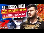 ЦЕЗАРІ в Україні БУДУТЬ!  Український БОЄЦЬ ПОПРОСИВ Макрона ПРО ДОПОМОГУ і ТОЙ ВІДРЕАГУВАВ!