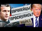 СРОЧНО! НАТО БЕЗ США?!  Макрон ШОКИРОВАЛ Трампа! Зеленский ДОГОВОРИЛСЯ в Лондоне про... @MackNack