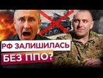 ПІДГОТОВКА до УДАРІВ ФЛАМІНГО по МОСКВІ? Україна ЗНИЩИЛА 48% російських ЗРК-ПАНЦИР! МАЛЮК шокував