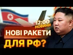Вперше після ІНАВГУРАЦІЇ ТРАМПА  КНДР випробувала нову БАЛІСТИЧНУ РАКЕТУ | ВИПУСК НОВИН