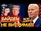 Джо РОЗНІС ПОЛІТИКУ Трампа  РІЗКА ЗАЯВА ЕКСПРЕЗИДЕНТА США