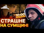 ТЕРМІНОВІ НОВИНИ: Тіло ДІСТАЛИ З-ПІД ЗАВАЛІВ! СЕМЕРО ПОСТРАЖДАЛИХ! РФ вгатила ПО БУДИНКУ на Сумщині