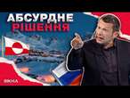 БОРОТЬБА ПУТІНА проти ТРАМПА за НОВІ ТЕРИТОРІЇ  ШОКУЮЧІ ЗАЯВИ СОЛОВЙОВА про НАПАД РФ на ГРЕНЛАДНІЮ