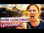 30 ГРИВЕНЬ БЕЗ КОМФОРТУ! Кияни висунули вимогу КМДА! Проїзний в КИЄВІ дорожчий за європейський!
