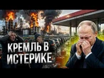 18 НПЗ ВЗЛЕТЕЛИ НА ВОЗДУХ!  ВСУ сделали НЕВОЗМОЖНОЕ! БЕНЗИН ТОЛЬКО ПО ТАЛОНАМ @TIZENGAUZEN⁩ ​