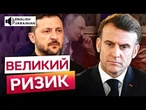 МАКРОН зупинить ПУТІНА? Подробиці ПЕРШОЇ розмови із російським ДИКТАТОРОМ за три роки