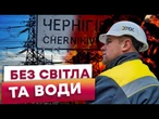 ВОДА НЕ ДОХОДИТЬ, НАПРУГА НЕ ВИТРИМУЄ! Чернігівщину паралізувало після ударів РФ 20 жовтня