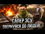 ЧОТИРИ ЛЮДИНИ ЗАГИНУЛИ ЧЕРЕЗ ОДНУ ПОМИЛКУ! Сапер ЗСУ пояснив що сталося! @Novynarnia