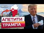 ТРАМП обскоче КИТАЙ та РФ? ️ США стягне З-ПІД НОСА РФ та Пекіну мільярди барелів нафти в ГРЕНЛАНДІЇ