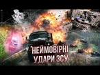 ЕПІЧНІ ураження ЖИРНИХ цілей! ТАКИХ УДАРІВ ПО РОСІЯНАХ НЕ БУЛО ЗА ВЕСЬ ЧАС ВІЙНИ! ПОДИВІТЬСЯ
