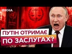 РОСІЯ БУДЕ ПОКАРАНА? Європа ЗАПУСТИЛА спецтрибунал! Україна ПІДГОТУВАЛА потужні ДОКАЗИ