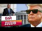 Обіцяний кінець ВІЙНИ в УКРАЇНІ за 24 години? ️ ТРАМП провів БАЙДЕНА та готується до ІНАВГУРАЦЇ