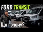 Ford Transit, Courier, Custom. Найширша комерційна лінійка