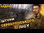100 МЕТРІВ до ВОРОГА! СТРІЛЕЦЬКИЙ бій з РОСІЯНАМИ в СЕРЕБРЯНСЬКОМУ ЛІСІ!