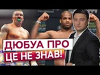 КІНЕЦЬ КАР'ЄРИ ДЮБУА? Усик готує справжній "СЮРПРИЗ" для суперника. Послухайте!