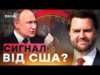 “ЗАХОПЛЮЙТЕ, тоді воно стане ВАШИМ”  Заява Джей Ді Венса щодо ВИМОГ Росії | Ранкові Новини 09.05.25