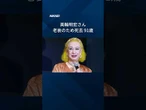 【美輪明宏さん死去】91歳、「ヨイトマケの唄」や舞台「黒蜥蜴」 #shorts