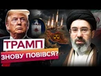 Трамп заявив ПРО ПРОРИВ з Іраном, АЛЕ... ЦРУ Б'Є НА СПОЛОХ! Тегеран ЗАДУМАВ СТРАШНЕ?