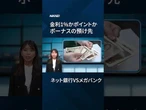 金利1％やポイント付与、夏ボーナス獲得競う銀行【クイック解説】#shorts