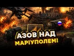 «АЗОВ» ПОВЕРНУВСЯ В МАРІУПОЛЬ! Російську техніку палять просто на дорогах @AZOVmedia