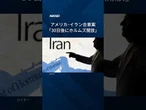 アメリカ・イラン合意案「30日後にホルムズ海峡開放」