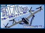 【空飛ぶクルマ】大阪万博、ANA陣営がジョビー機でデモ飛行