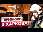 ПОСТРАЖДАЛИ ДІТИ, 15 ПОРАНЕНИХ! ЗАЙНЯЛИСЯ ВОГНЕМ будинки! Страшні НАСЛІДКИ УДАРУ РФ по Харкову!