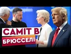 ЖОДНИХ територіальних поступок НЕ БУДЕ! Перші заяви Зеленського з САМІТУ в Брюсселі