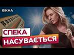 На Україну йде АНТИЦИКЛОН?  СКІЛЬКИ ТРИВАТИМЕ СПЕКА та як її ПЕРЕЖИТИ