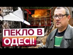 "Пережив Другу Світову, але не пережив КАЦ*ПІВ" | СТРАШНІ НАСЛІДКИ МАСОВОНОЇ атаки ОДЕСИ