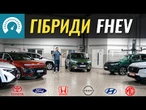 Гібридні Toyota, Honda, Ford, Hyundai, Nissan та MG. В чому різниця технологій?