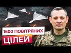 ППО ЗБИЛА ПОНАД 90%! Україну атакували 1600 повітряних цілей! Чому дрони долетіли так далеко?