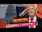 Отримав лист від ЗЕЛЕНСЬКОГО, тепер він ГОТОВИЙ ️ Трамп виступив з ЗАЯВАМИ у Конгресі@holosameryky