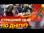 ТЕРМІНОВІ НОВИНИ: ВЖЕ 7 ЗАГИБЛИХ! Зруйновано ШКОЛИ, садочки та ЛІКАРНІ! УДАР БАЛІСТИКОЮ по ДНІПРУ