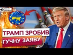 "СЮРПРИЗ" ВІД Трампа? США ВСЕ Ж МОЖУТЬ ЗУПИНИТИ ДОПОМОГУ УКРАЇНІ! Європейці ОШЕЛЕШЕНІ!