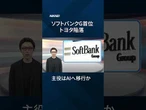 【ソフトバンクG株】時価総額、AI時代映し国内首位【クイック解説】#shorts