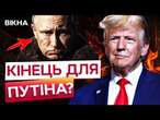 Путін У СЛЬОЗАХ БЛАГАЄ Трампа ПРО ПЕРЕГОВОРИ? ️ Жорстка ЗАЯВА США ПРО УМОВИ КІНЦЯ ВІЙНИ для РФ!