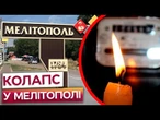 Мелітополь на межі катастрофи! Місто без води й світла! МОТОРОШНІ НАСЛІДКИ окупації РФ