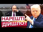 “Я ДОБРЕ ЛАДНАЮ із ПУТІНИМ” ТРАМП РОЗЛЮЧЕНИЙ! США нарешті ВДАРИТЬ ПО РОСІЇ?