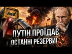 Бензину НЕМАЄ, а ФОНД ПУТІНА СПОРОЖНІВ! Економіка РФ входить у небезпечну фазу! Колапсу НЕ УНИКНУТИ?