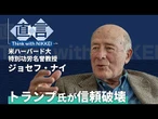 【ソフトパワー】トランプが信頼を破壊 ソフトパワー失う米国　ジョセフ・ナイ教授【直言】