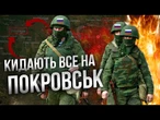 РОСІЯНИ ПРОСОЧУЮТЬСЯ В ПОКРОВСЬК! НЕСКІНЧЕННА ОРДА ЛІЗЕ технікою В МІСТО! Ситуація критична?
