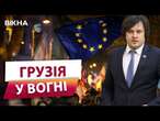 КРОВ НА ВУЛИЦЯХ Тбілісі  ПОЛІЦІЯ АТАКУЄ МІТИНГАРІВ без жодного жалю