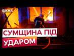 СУМЩИНА під шквальним вогнем КАБів та FVP-дронів  РОСІЯНИ б’ють по БУДИНКАМ та ЕНЕРГЕТИЦІ СУМ