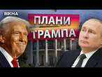 Це ТРЕБА БАЧИТИ!  Трамп ДОПОМАГАЄ ПУТІНУ просуватися В УКРАЇНІ? ДЕТАЛІ