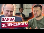 Путін ПОЇДЕ у Стамбул?  РФ ЗАМИСЛИЛА НЕЧУВАНЕ! Зеленський про ДРУГИЙ РАУНД ПЕРЕГОВОРІВ