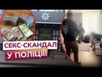 Поліцейських ЗЛОВИЛИ НА ГАРЯЧОМУ! Спливли ТАЄМНІ “АБОНПЛАТИ” за порноофіси! Деталі ОБШУКІВ СБУ