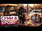ЖАХ У СУМАХ! КАБ ВЛЕТІВ ПРЯМО У ДВІР! Спальний РАЙОН міста в РУЇНАХ! ЗАГИНУЛА 13-РІЧНА ДИТИНА