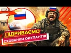 ЕПІЧНІ ПЕРЕГОНИ ОКУПАНТІВ з ДРОНАМИ!  Бійці ГУР ТРОЩАТЬ ЦІЛІ БАТАЛЬЙОНИ РФ! ЕКСКЛЮЗИВНІ КАДРИ