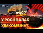 Уражено важливий для РОСІЇ завод  ДРОНИ вгатили по ХІМЗАВОДУ Азот в Тульській області |ВИПУСК НОВИН